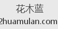 花木蓝