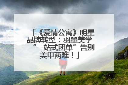 《爱情公寓》明星品牌转型：羽墨美学“一站式团单”告别美甲两难！