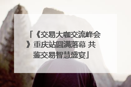 《交易大咖交流峰会》重庆站圆满落幕 共鉴交易智慧盛宴
