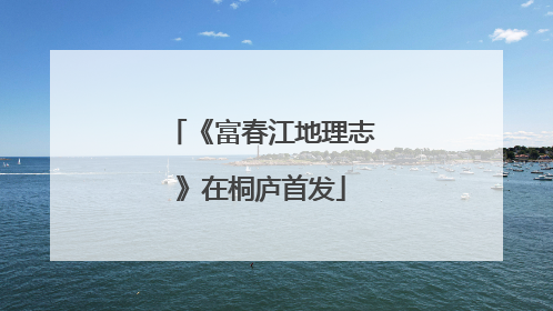 《富春江地理志》在桐庐首发