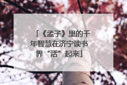 《孟子》里的千年智慧在济宁读书界“活”起来