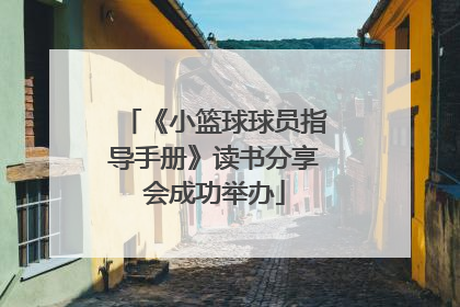 《小篮球球员指导手册》读书分享会成功举办