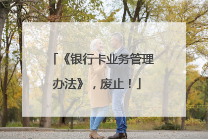 《银行卡业务管理办法》，废止！