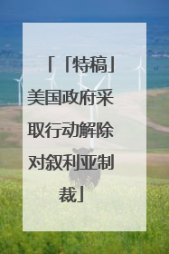 「特稿」美国政府采取行动解除对叙利亚制裁