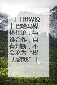 「世界说」巴哈马媒体社论：与谁合作，自有判断，不会沦为“权力游戏”