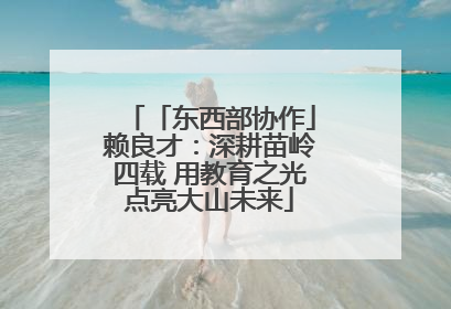 「东西部协作」赖良才：深耕苗岭四载 用教育之光点亮大山未来