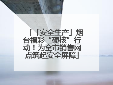 「安全生产」烟台福彩“硬核”行动！为全市销售网点筑起安全屏障