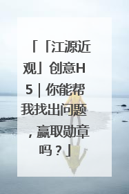「江源近观」创意H5｜你能帮我找出问题，赢取勋章吗？
