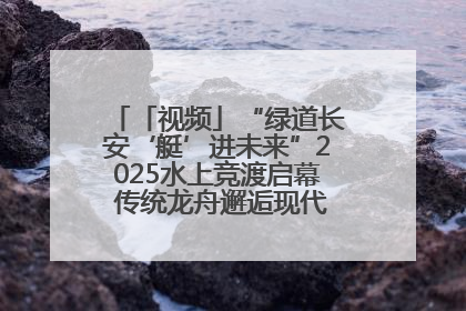 「视频」“绿道长安‘艇’进未来”2025水上竞渡启幕 传统龙舟邂逅现代赛艇演绎文旅新篇