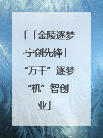 「金陵逐梦·宁创先锋」“万千”逐梦 “机”智创业