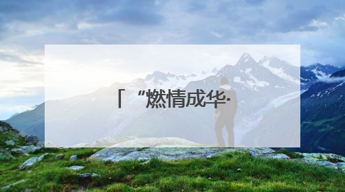 “燃情成华·国潮非遗”主题活动圆满落幕