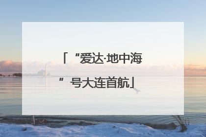 “爱达·地中海”号大连首航
