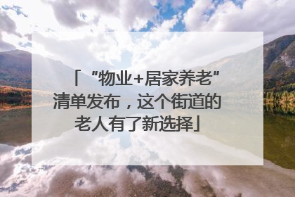“物业+居家养老”清单发布，这个街道的老人有了新选择