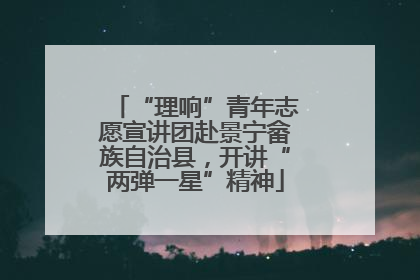 “理响”青年志愿宣讲团赴景宁畲族自治县，开讲“两弹一星”精神