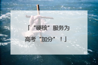 “硬核”服务为高考“加分”！