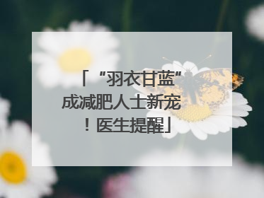 “羽衣甘蓝”成减肥人士新宠！医生提醒