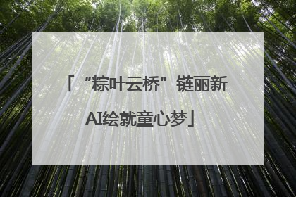 “粽叶云桥”链丽新 AI绘就童心梦