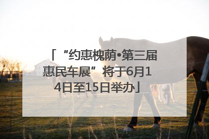 “约惠槐荫•第三届惠民车展”将于6月14日至15日举办