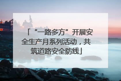 “一路多方”开展安全生产月系列活动，共筑道路安全防线