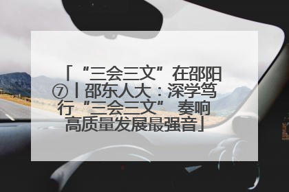 “三会三文”在邵阳⑦丨邵东人大：深学笃行“三会三文” 奏响高质量发展最强音
