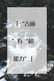 “古丽”有“超能力”