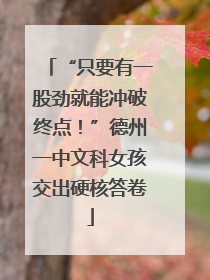 “只要有一股劲就能冲破终点！”德州一中文科女孩交出硬核答卷