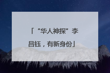 “华人神探”李昌钰，有新身份