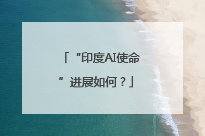 “印度AI使命”进展如何？