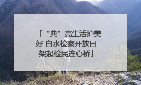 “典”亮生活护美好 白水检察开放日架起检民连心桥