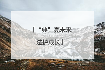 “典”亮未来 法护成长