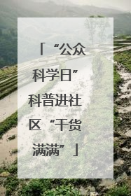 “公众科学日”科普进社区“干货满满”