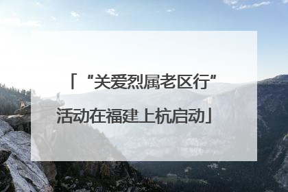 “关爱烈属老区行”活动在福建上杭启动