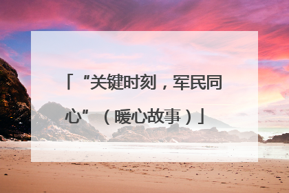“关键时刻，军民同心”（暖心故事）