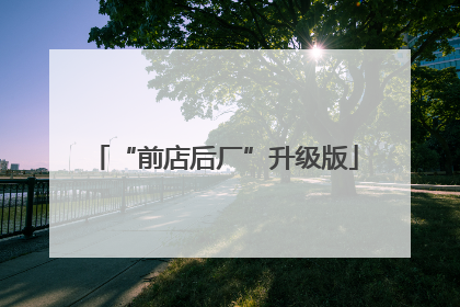 “前店后厂”升级版