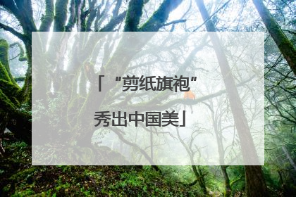“剪纸旗袍” 秀出中国美