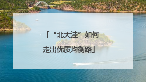 “北大洼”如何走出优质均衡路