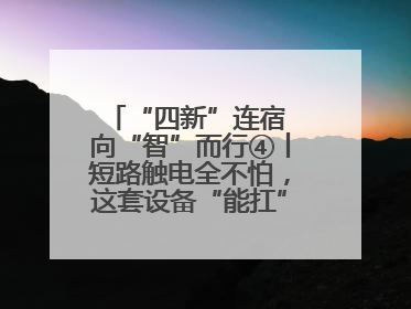 “四新”连宿 向“智”而行④丨短路触电全不怕，这套设备“能扛”又“能打”！