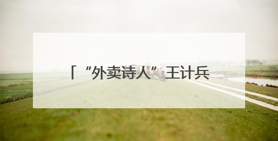“外卖诗人”王计兵有新职，他要将手中的光照到更多的人身上