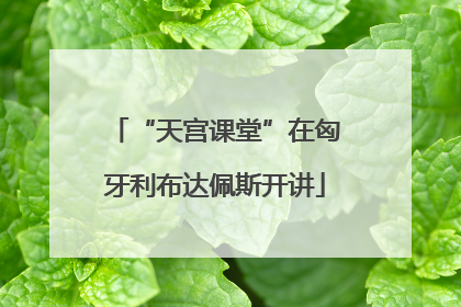 “天宫课堂”在匈牙利布达佩斯开讲