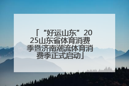 “好运山东”2025山东省体育消费季暨济南潮流体育消费季正式启动