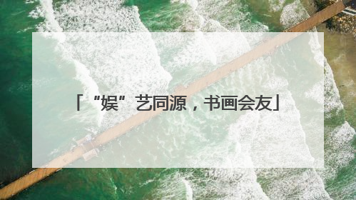 “娱”艺同源，书画会友