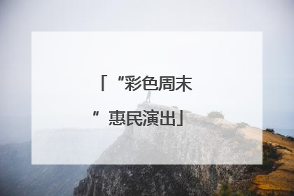 “彩色周末”惠民演出