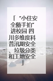 “小住安全随手拍”进校园 四川多维度科普汛期安全、垃圾分类和工地安全