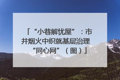 “小巷解忧屋”：市井烟火中织就基层治理“同心网”（图）