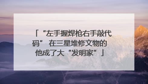 “左手握焊枪右手敲代码” 在三星堆修文物的他成了大“发明家”