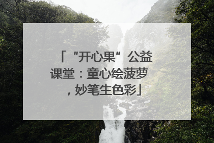 “开心果”公益课堂：童心绘菠萝，妙笔生色彩