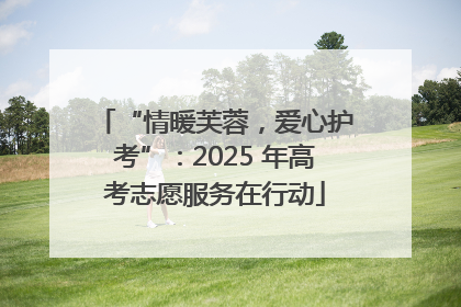 “情暖芙蓉，爱心护考”：2025 年高考志愿服务在行动