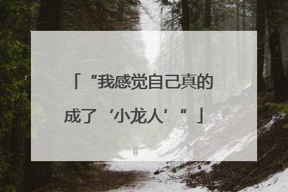“我感觉自己真的成了‘小龙人’”