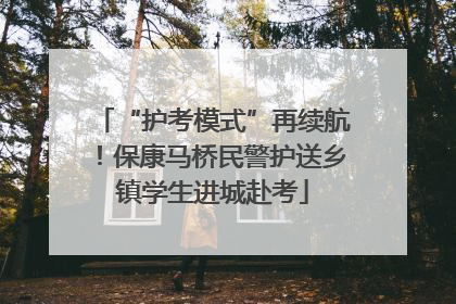 “护考模式”再续航！保康马桥民警护送乡镇学生进城赴考