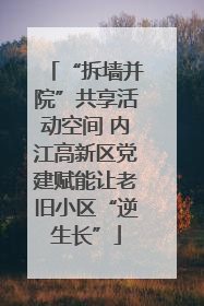 “拆墙并院”共享活动空间 内江高新区党建赋能让老旧小区“逆生长”